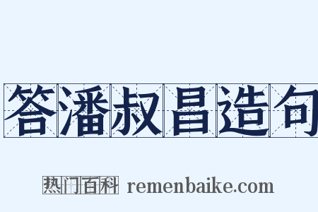 答潘叔昌造句是什么意思的图片